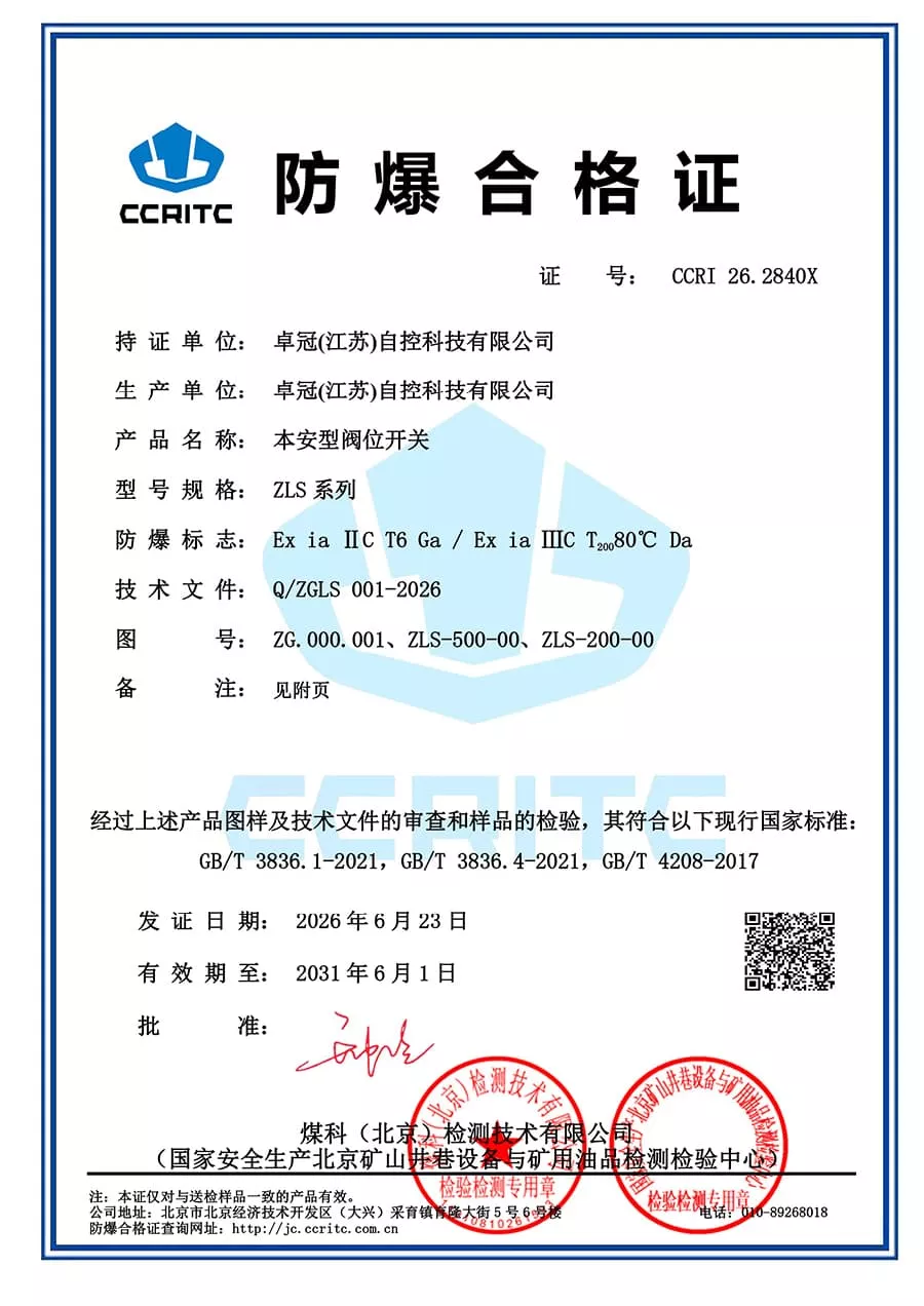 ZLS-本安型阀位开关防爆合格证