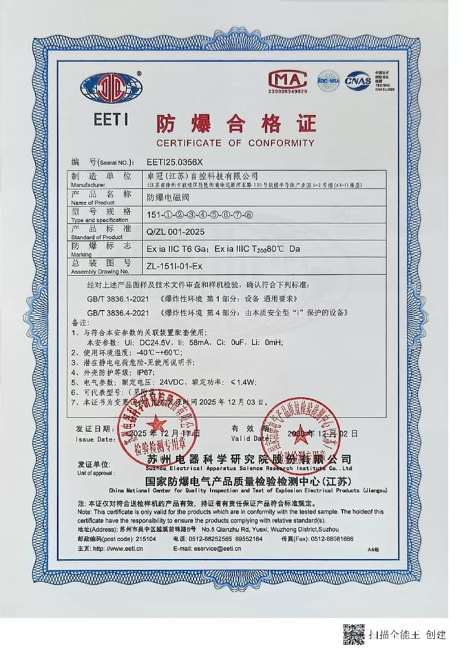 151-本安电磁阀防爆合格证