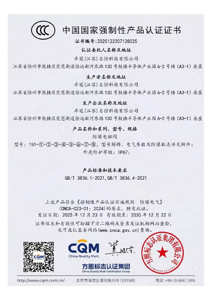 151本安防爆电磁阀-CCC证书