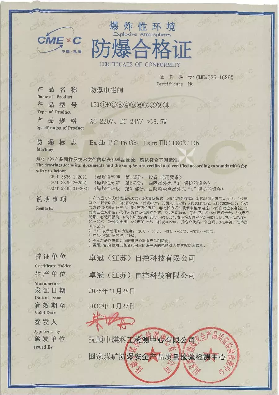 151-防爆电磁阀防爆合格证