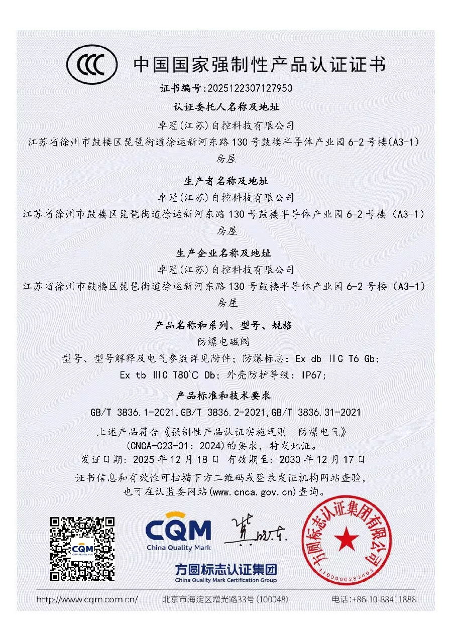 151-防爆电磁阀-CCC认证