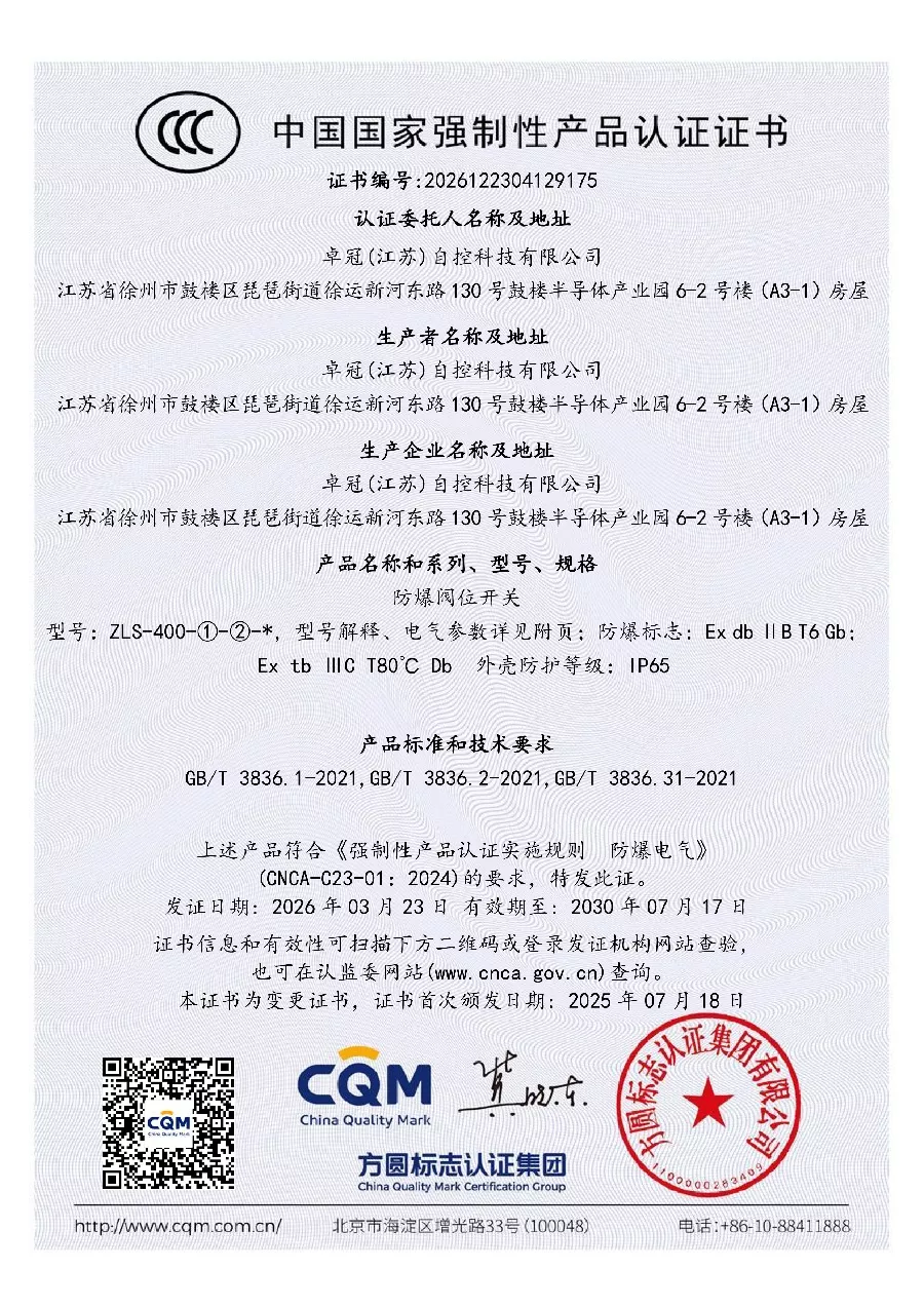 ZLS-400防爆阀位开关CCC证书