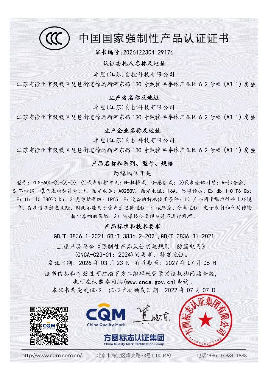 ZLS-600防爆阀位开关CCC证书